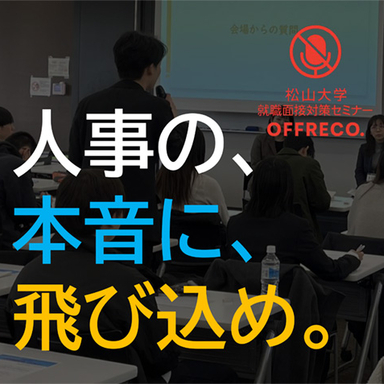 採用イベント松大セミナー01