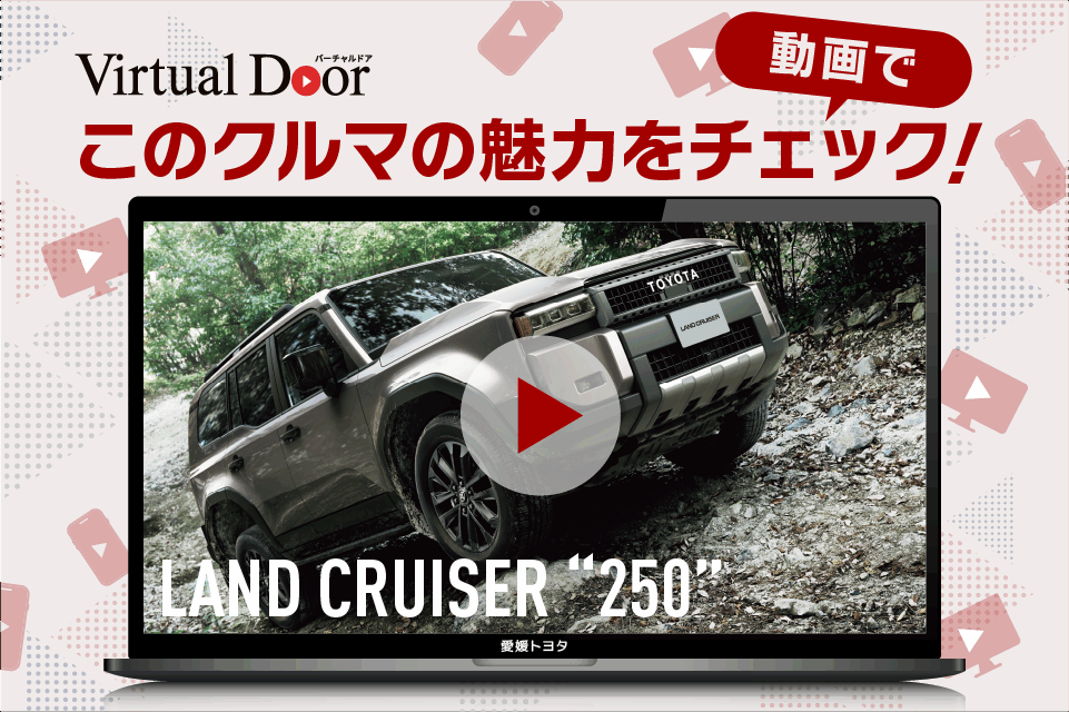 ランクルシリーズとは？70、250、300それぞれの特徴・魅力を紹介