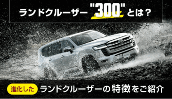 ランドクルーザー“300”の特徴は？デザインや室内空間、走行・安全性能の魅力を紹介！