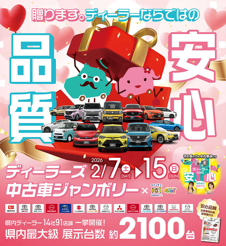 ディーラーズ中古車ジャンボリー2026年2月7日（土）～15日（日）愛媛