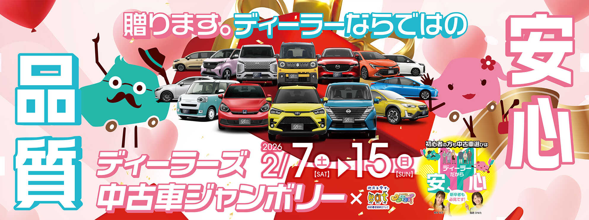 2026冬中古車ジャンボリーバナー大