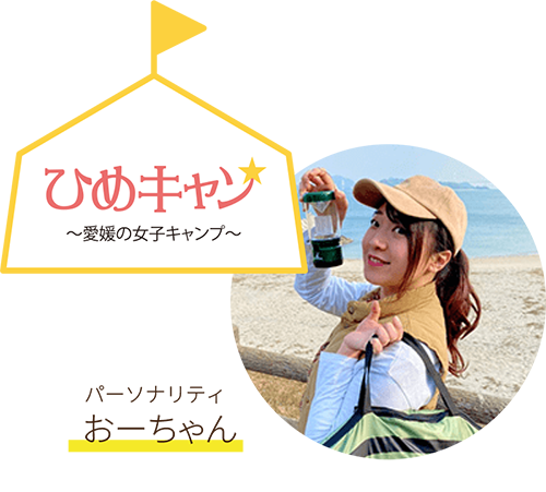 ひめキャン 〜愛媛の女子キャンプ〜 おーちゃん紹介
