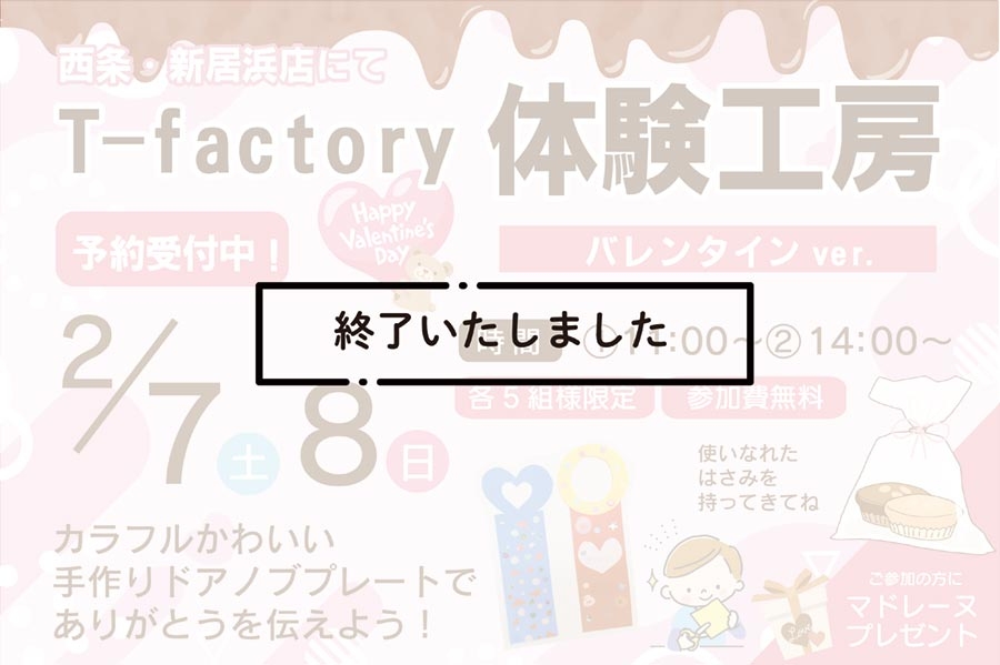西条新居浜202602バレンタインイベント終了