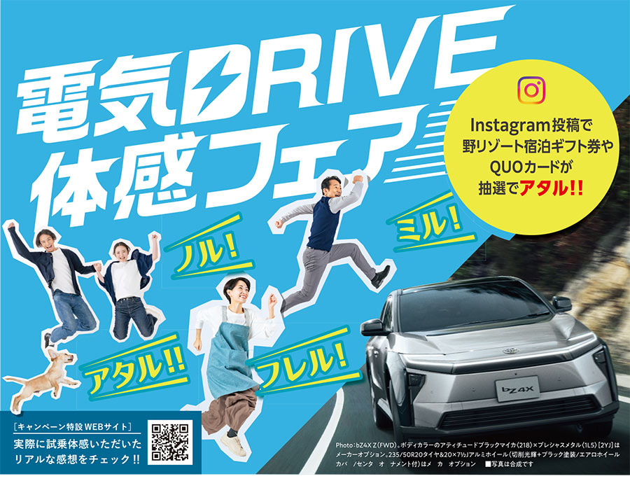 電気DRIVE体感フェア｜bZ4X試乗×#電気ドライブ投稿キャンペーン | 愛媛