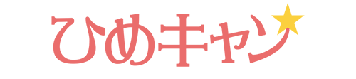 ひめキャン