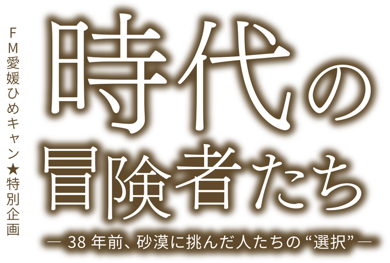 FM愛媛ひめキャン特別企画 時代の冒険者たち