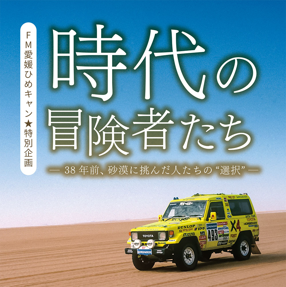 時代の冒険者たち