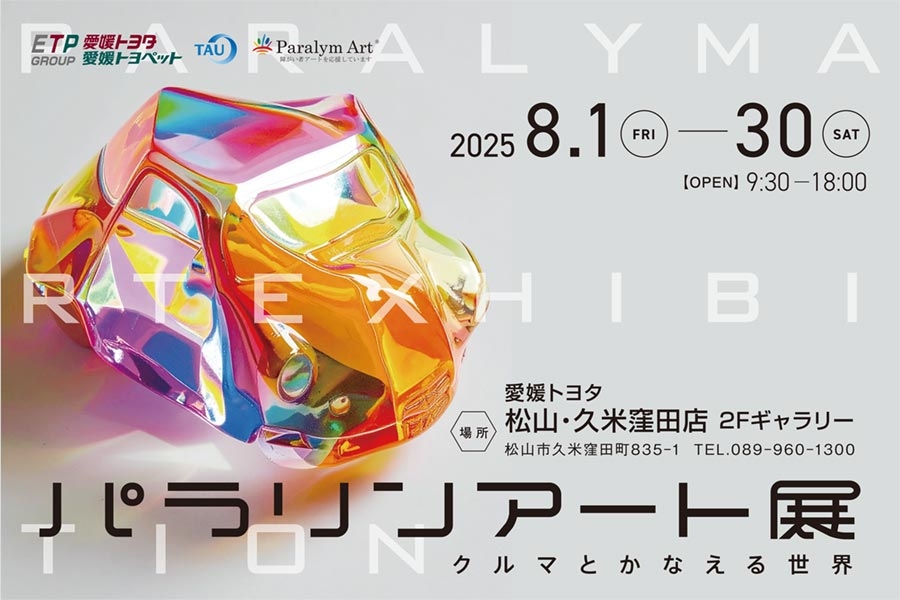 2025パラリンアートバナー中