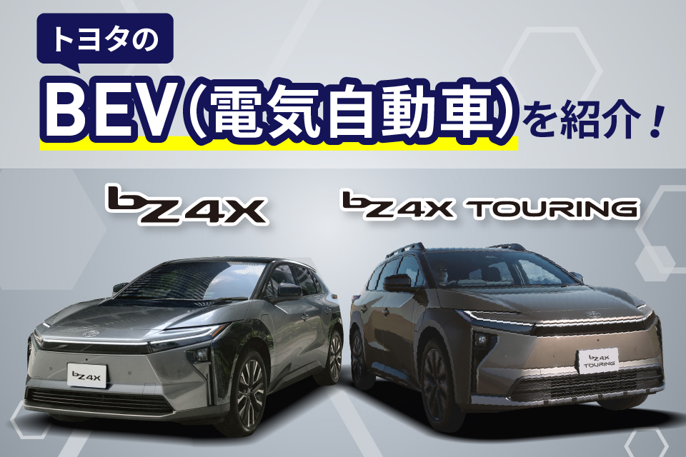 【2026】トヨタの電気自動車ラインナップ｜各車種の特徴・価格・サイズ