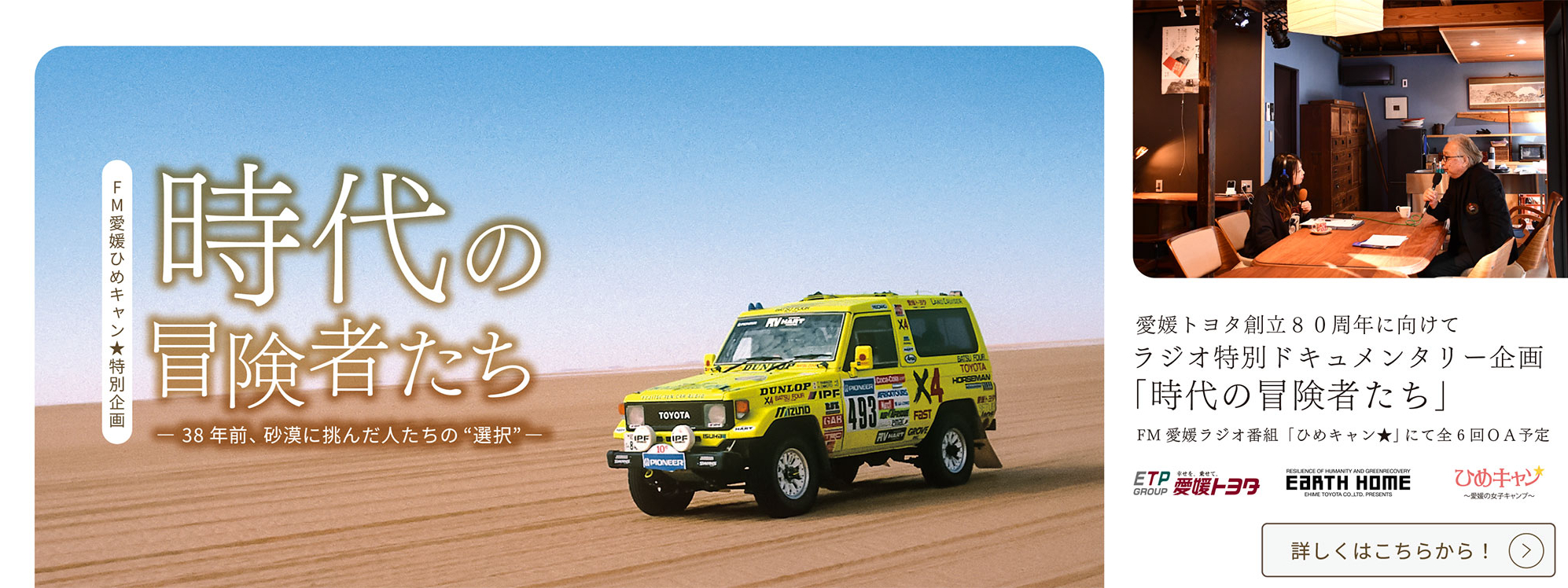 ラジオ特別ドキュメンタリー企画時代の冒険者たちweb2026031901