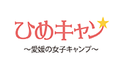 ひめキャン
