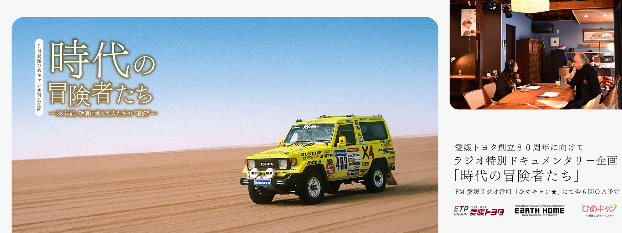 ラジオ特別ドキュメンタリー企画 「時代の冒険者たち」