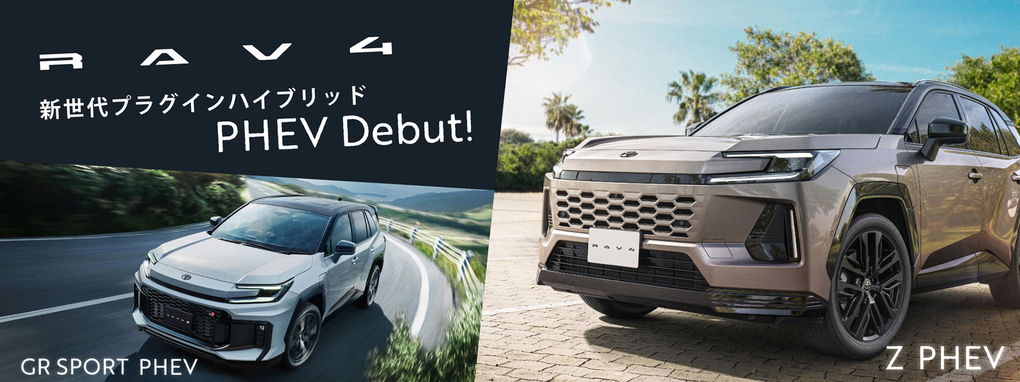 RAV4 新時代プラグインハイブリッドPHEV Debut!