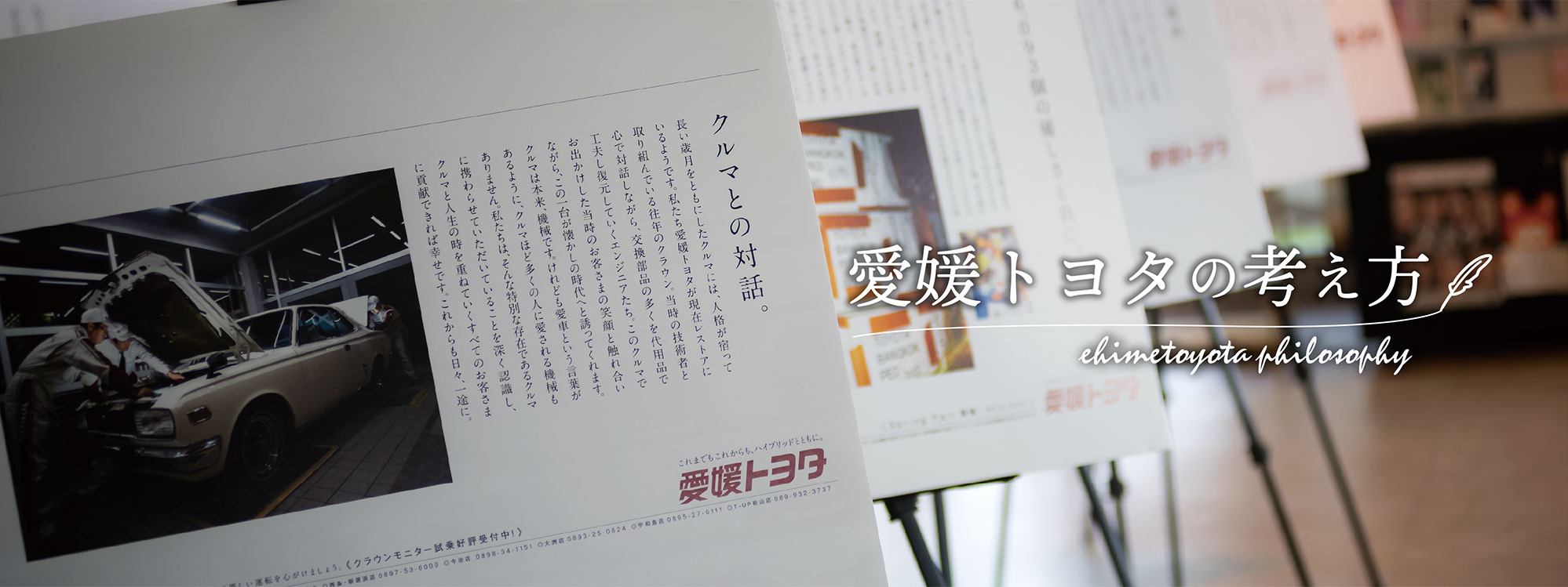 愛媛トヨタの考え方～フィロソフィー～