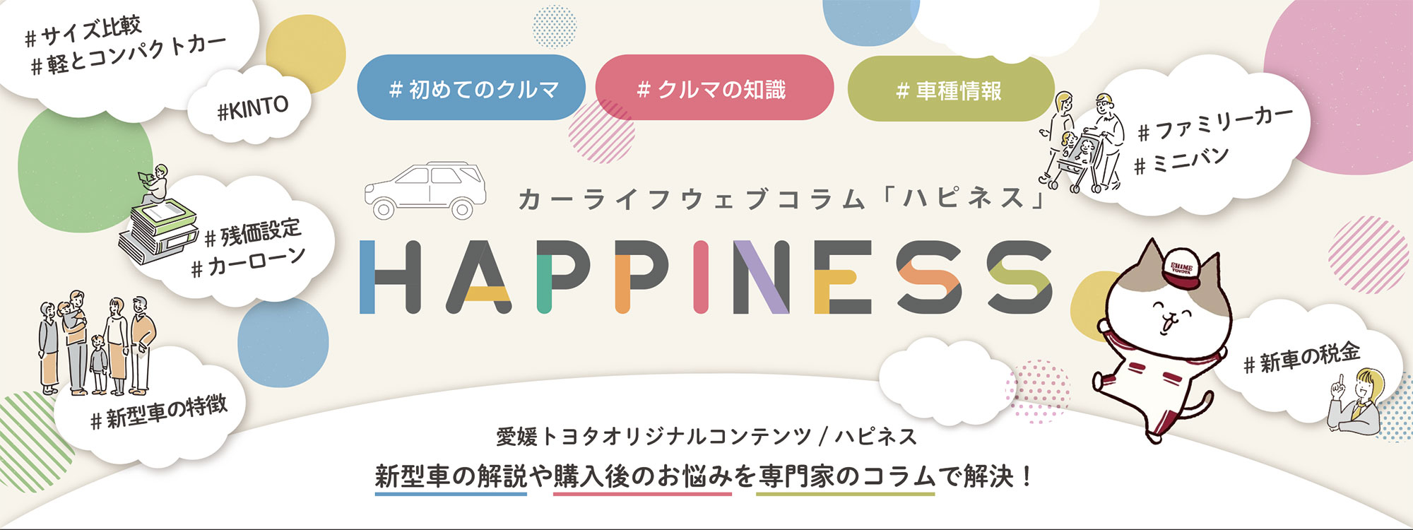 カーライフウェブコラム「ハピネス」
