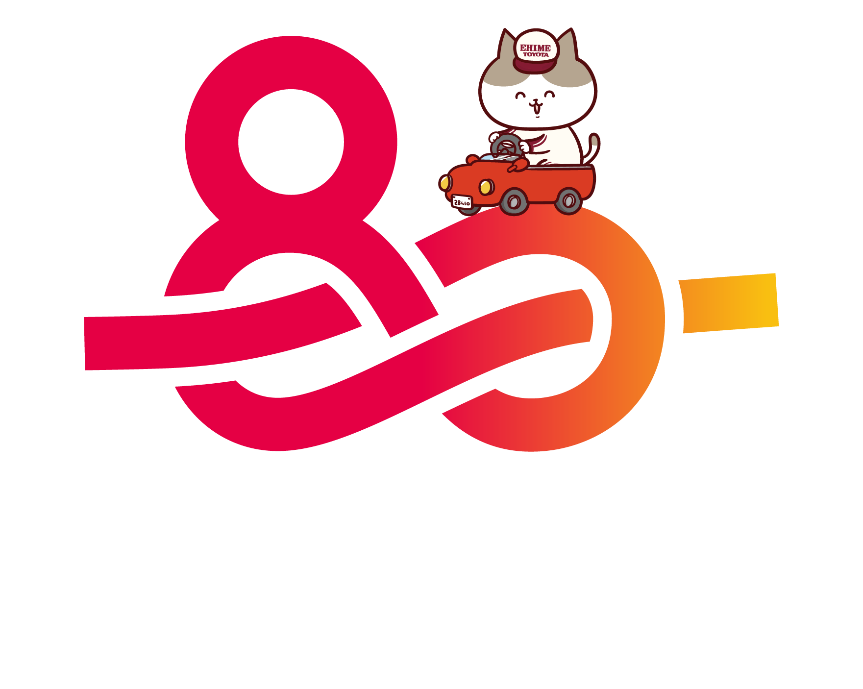 愛媛トヨタ 80周年記念ロゴ