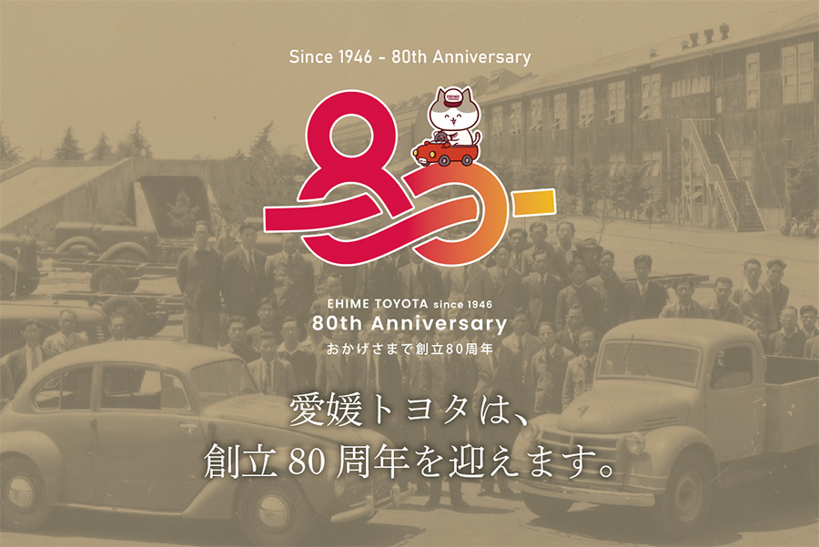 創立80周年ページはこちらから