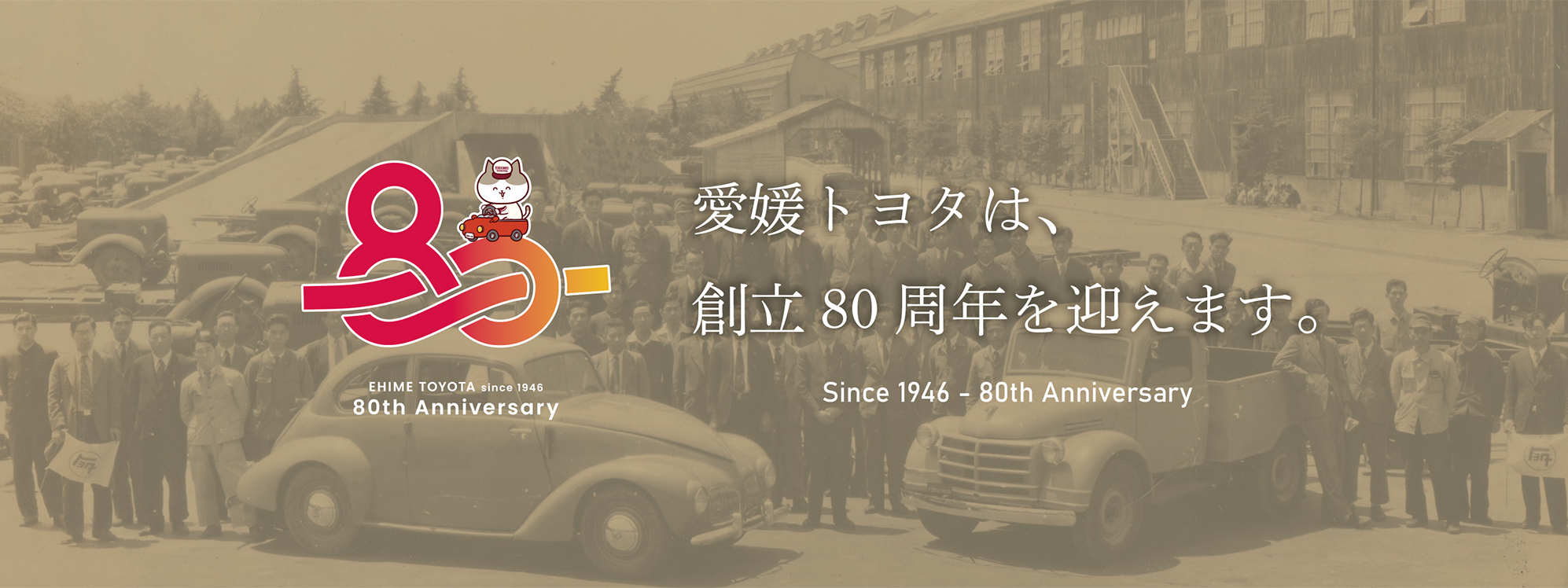 創立80周年ページはこちらから
