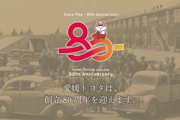 愛媛トヨタ自動車株式会社｜公式サイト｜県内8店舗トヨタディーラー