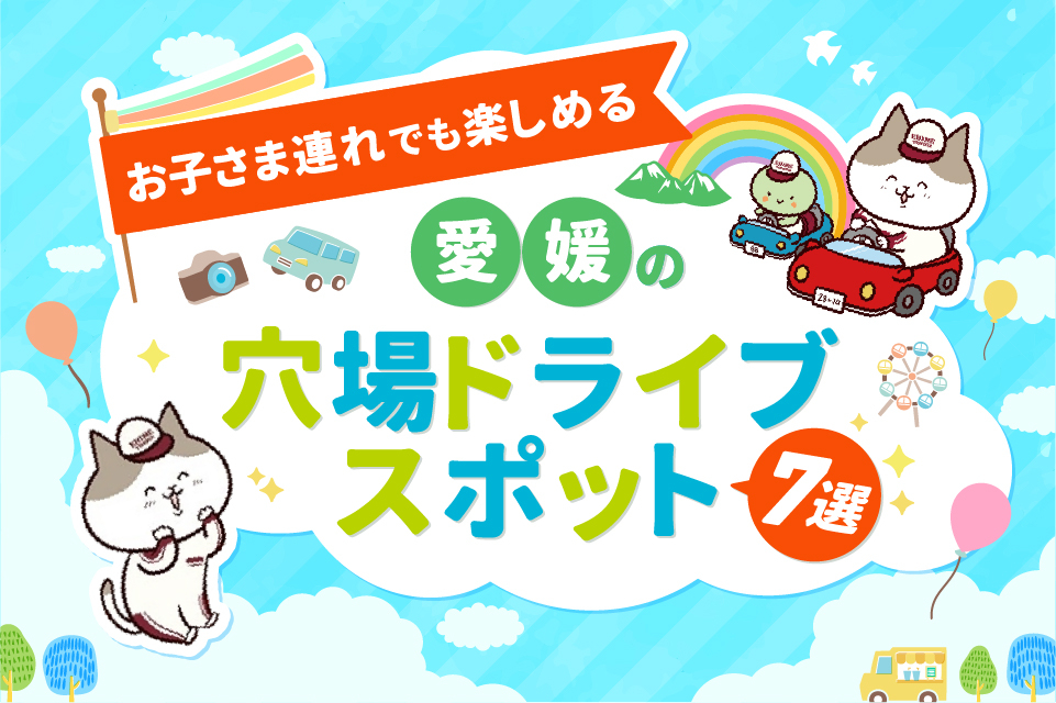 お子さま連れでも楽しめる♪愛媛の穴場ドライブスポット7選をご紹介！
