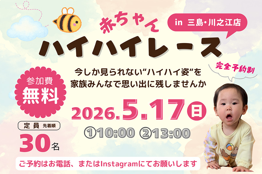 三島川之江ハイハイレース