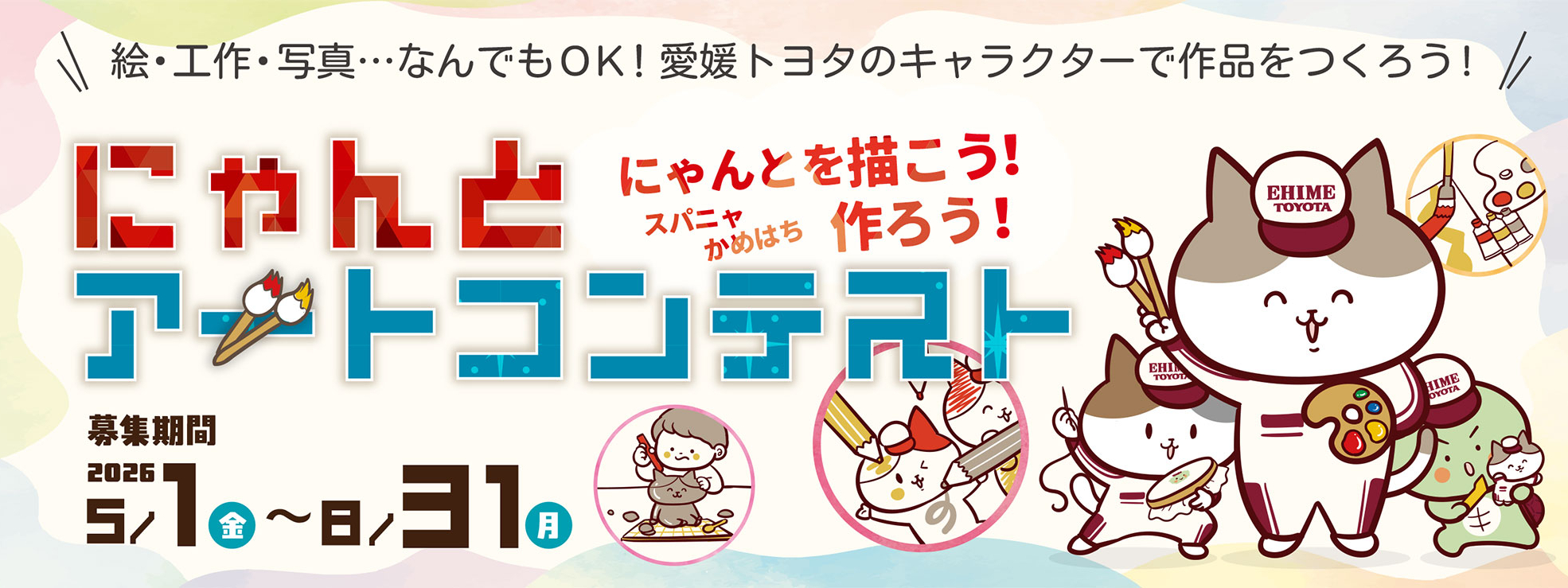 にゃんとアートコンテスト大バナー