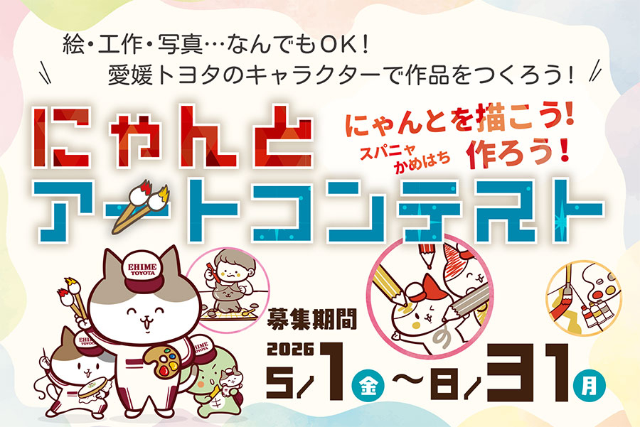 にゃんとアートコンテスト中バナー