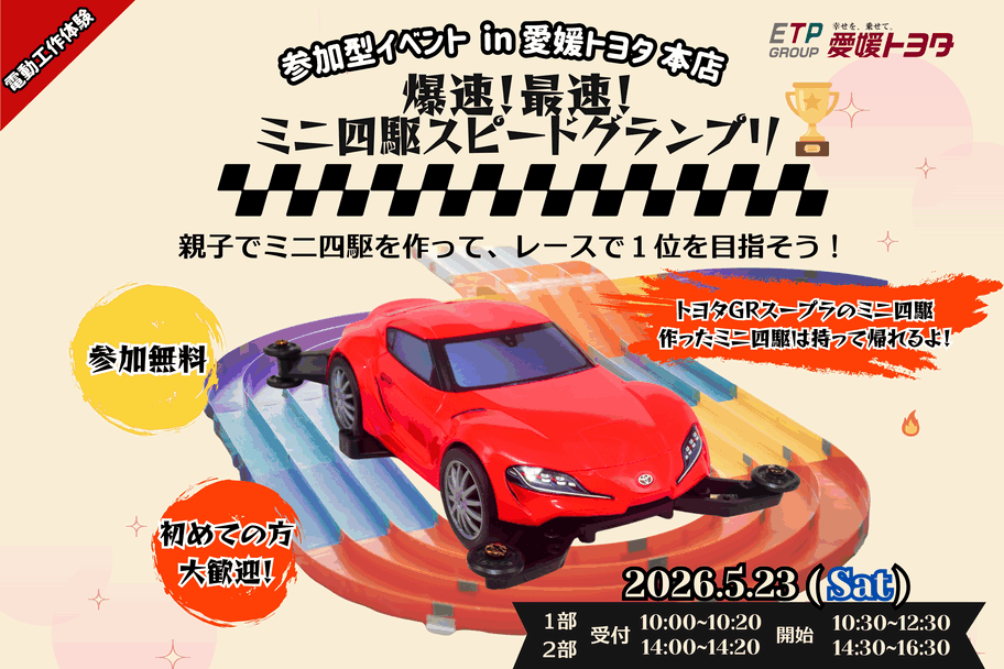 【5月イベント】ミニ四駆イベント開催決定！🏎️🏁