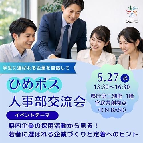 ひめボス人事部交流会