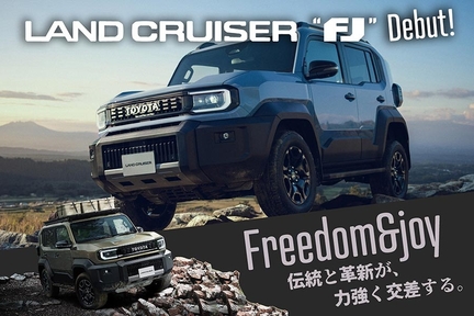 本日ついに登場！ランドクルーザー“FJ”