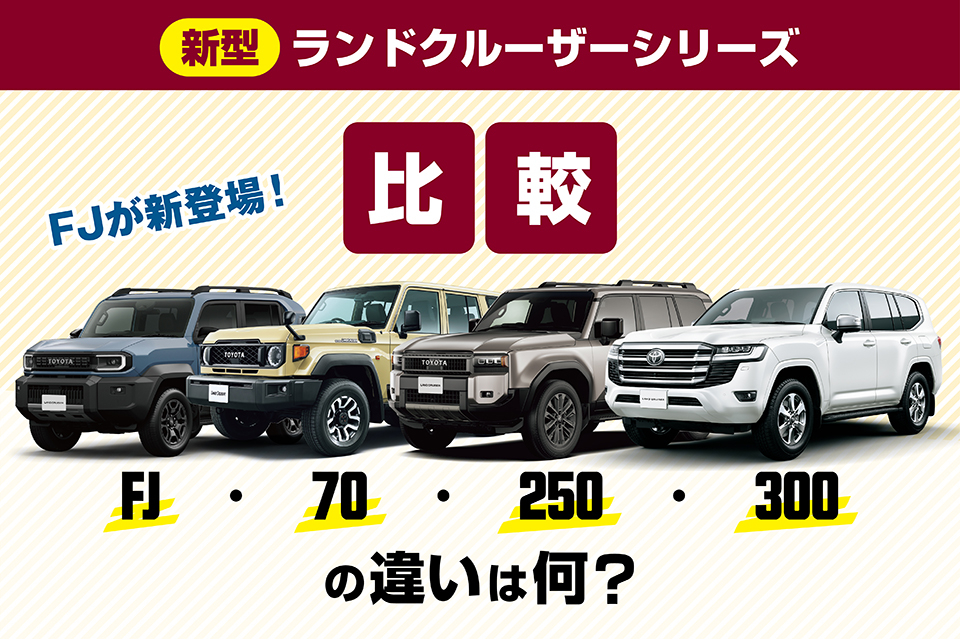 FJ新登場！ランクルFJ・70・250・300の特徴と違いを解説