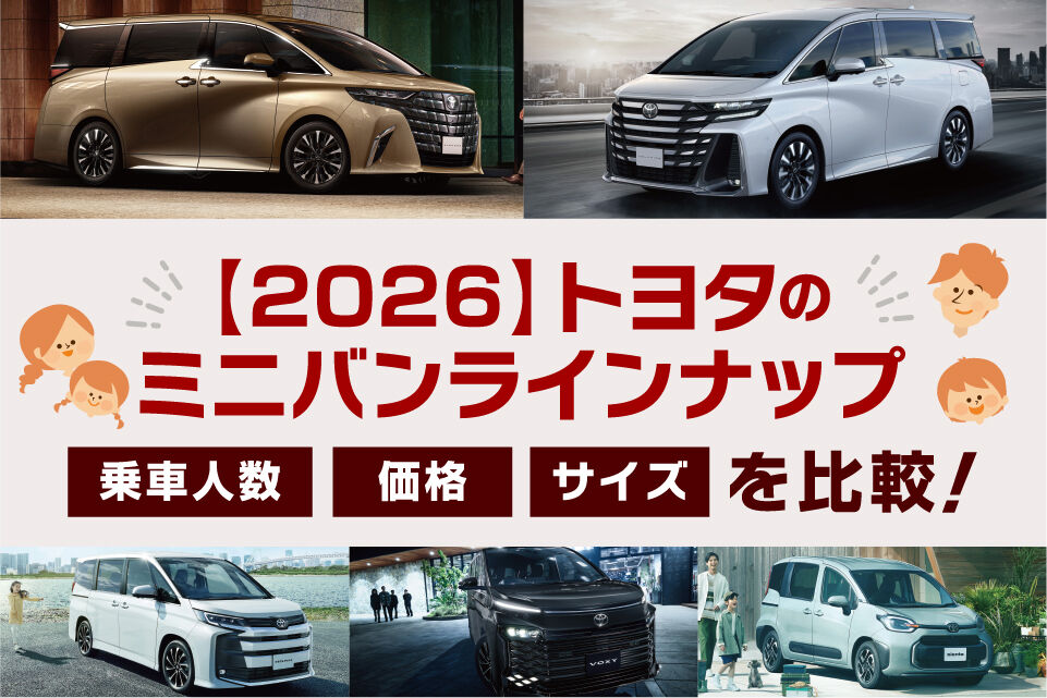 2026】トヨタのミニバン一覧｜乗車人数・価格・サイズ・燃費を比較
