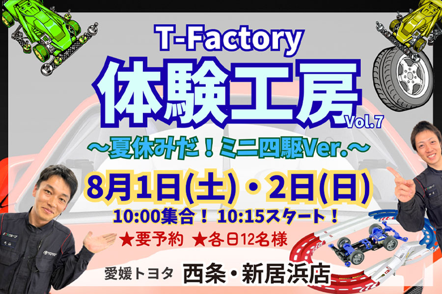 店舗イベント西条新居浜ミニ四駆20260712