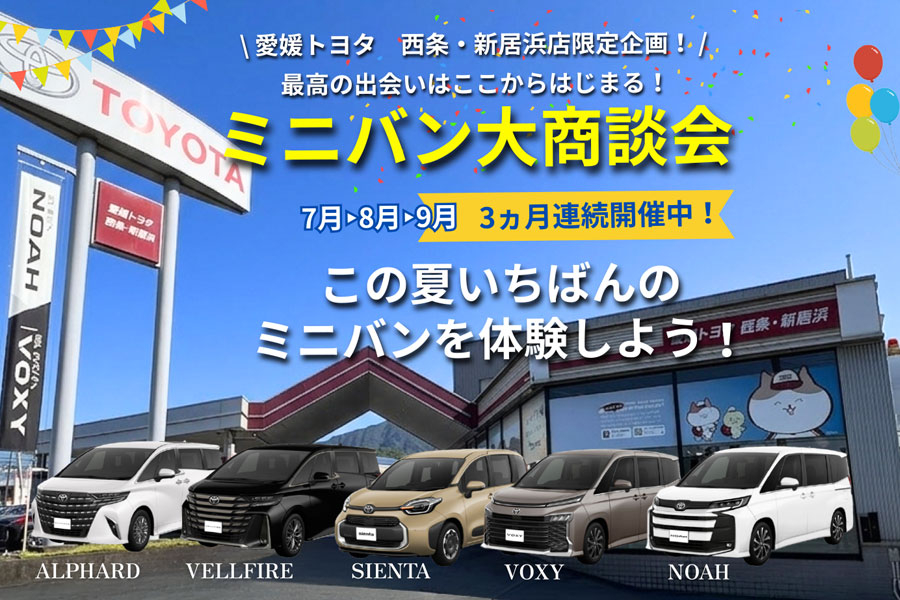 店舗イベント西条新居浜20260712