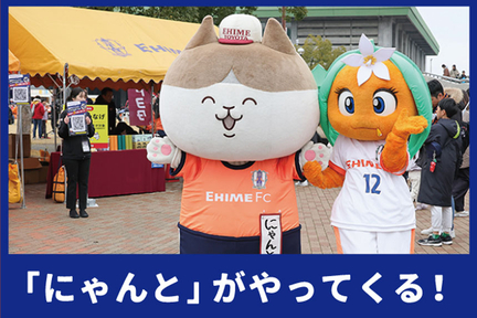 2026愛媛FC開幕戦webページ08