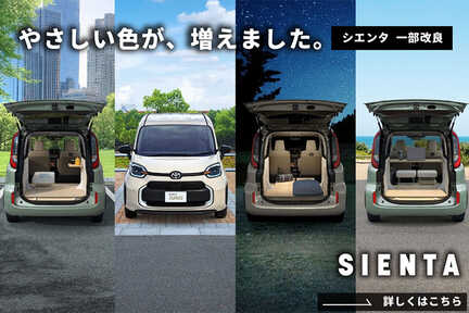 シエンタ一部改良