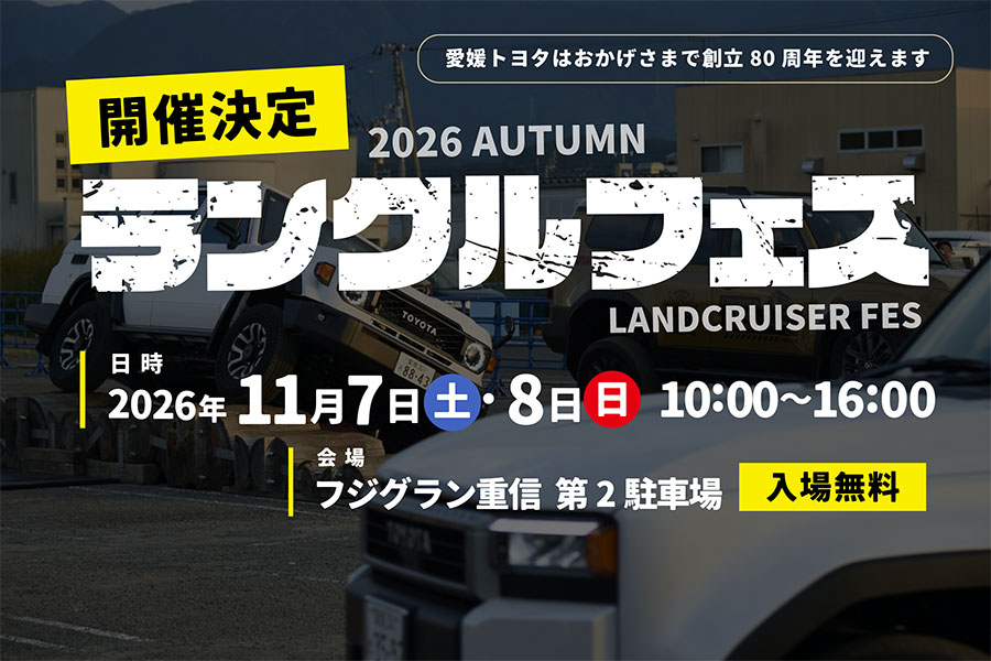 ランクルフェス2026開催決定！