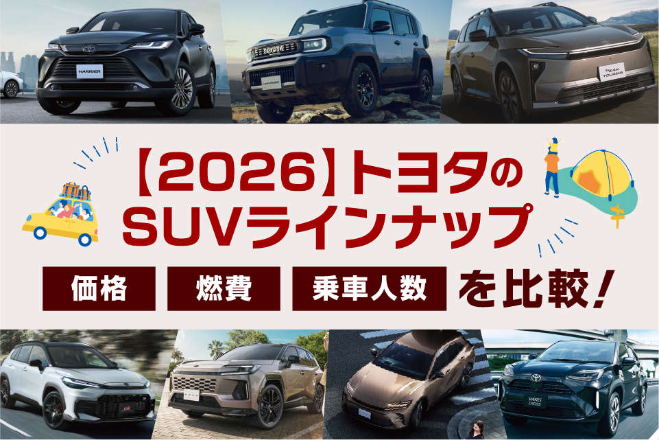 トヨタのSUVとは？16車種の一覧や価格・燃費・乗車人数を比較