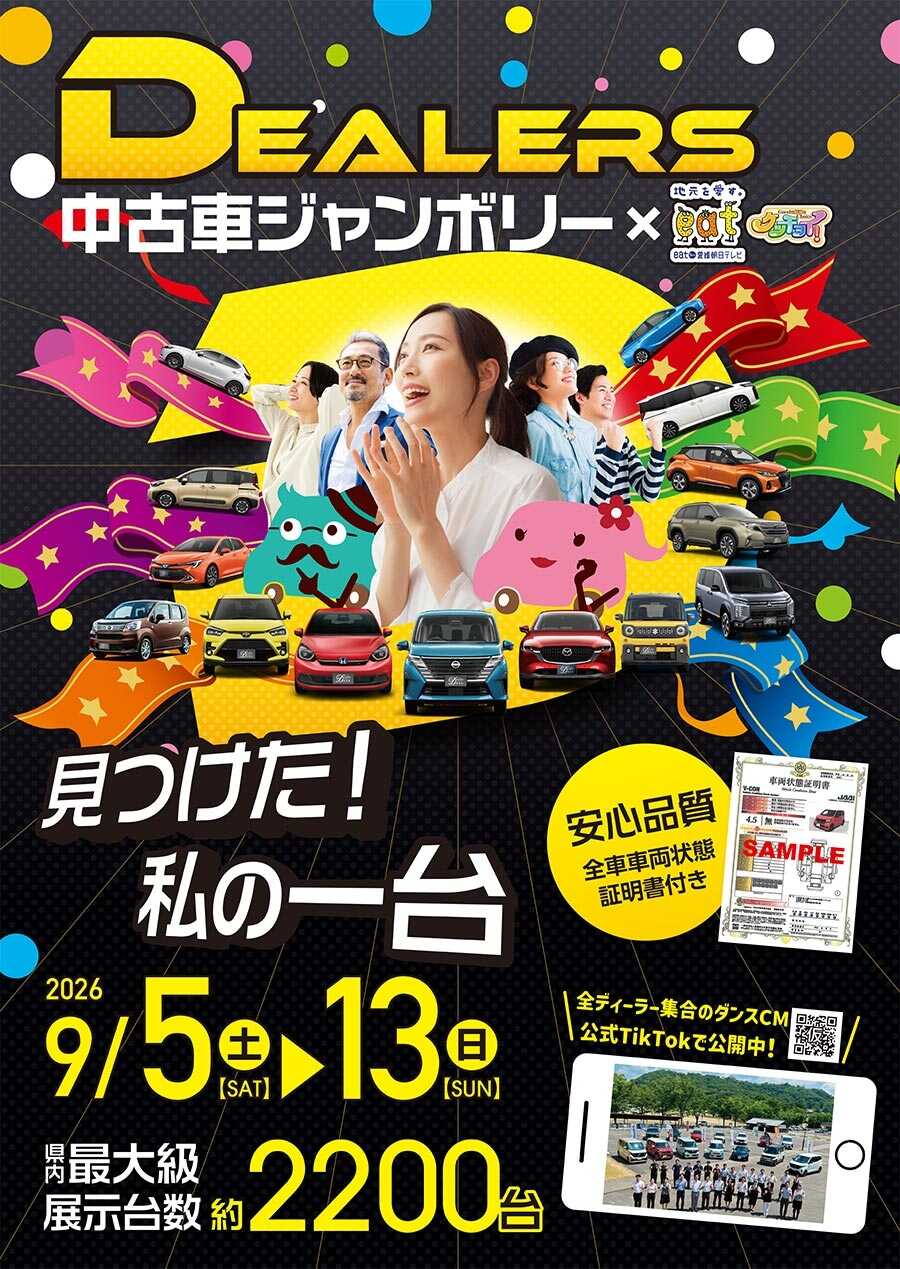 ディーラーズ中古車ジャンボリー2026年9月5日（土）～13日（日）愛媛