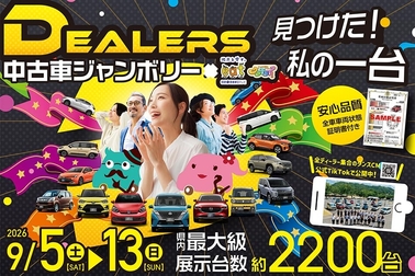 ディーラーズ中古車ジャンボリー202609_中バナー