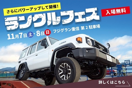 ランクルフェス2026 11/7(土)・8(日) フジグラン重信 第2駐車場
