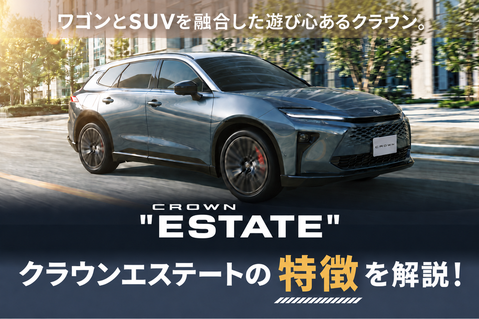 クラウンエステートの特徴とは？内装・サイズ・荷室から価格まで解説