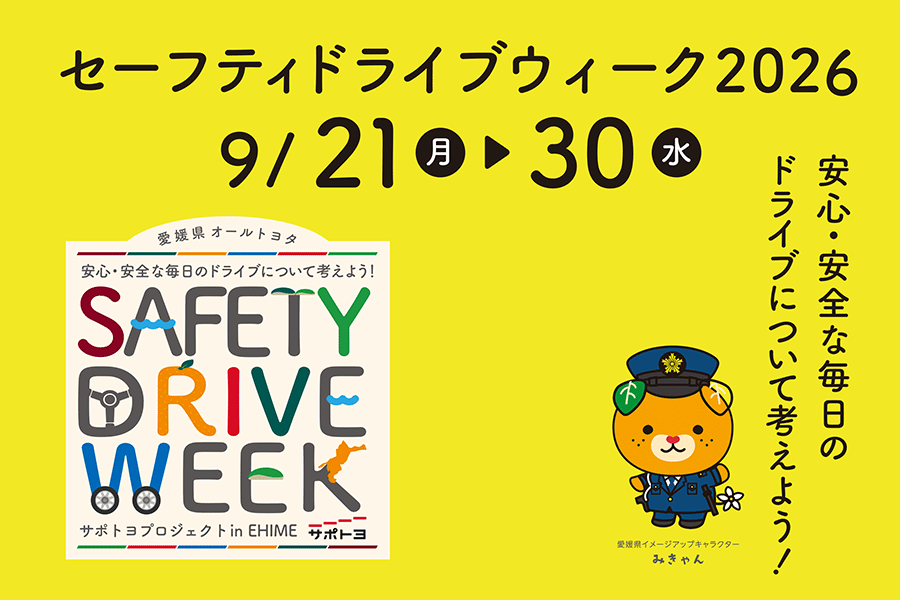 セーフティドライブウイーク2026中バナー