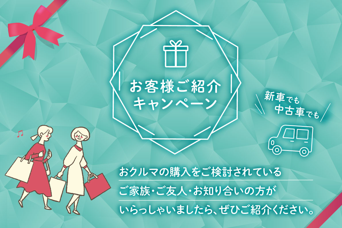 お客様ご紹介キャンペーン