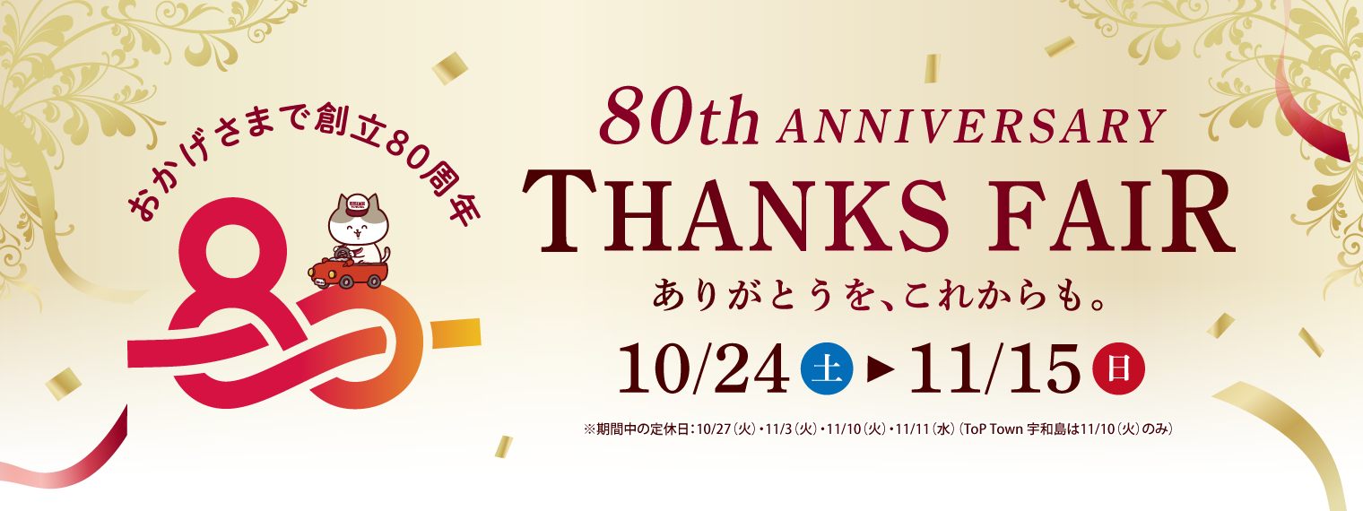 愛媛トヨタの80周年記念フェア