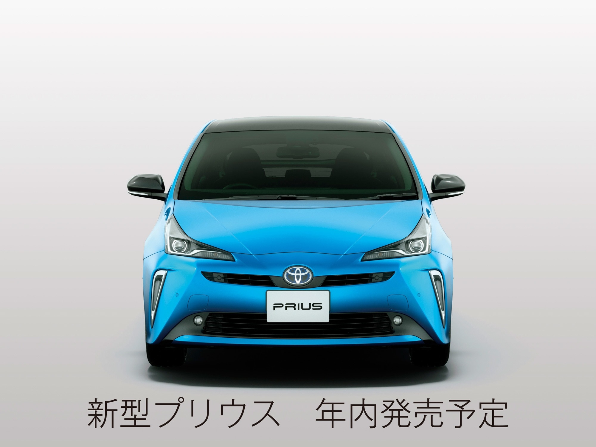 新型プリウス 愛媛トヨタより年内発売予定 愛媛トヨタ自動車株式会社 新型プリウス 愛媛トヨタより年内発売予定 愛媛トヨタ自動車株式会社
