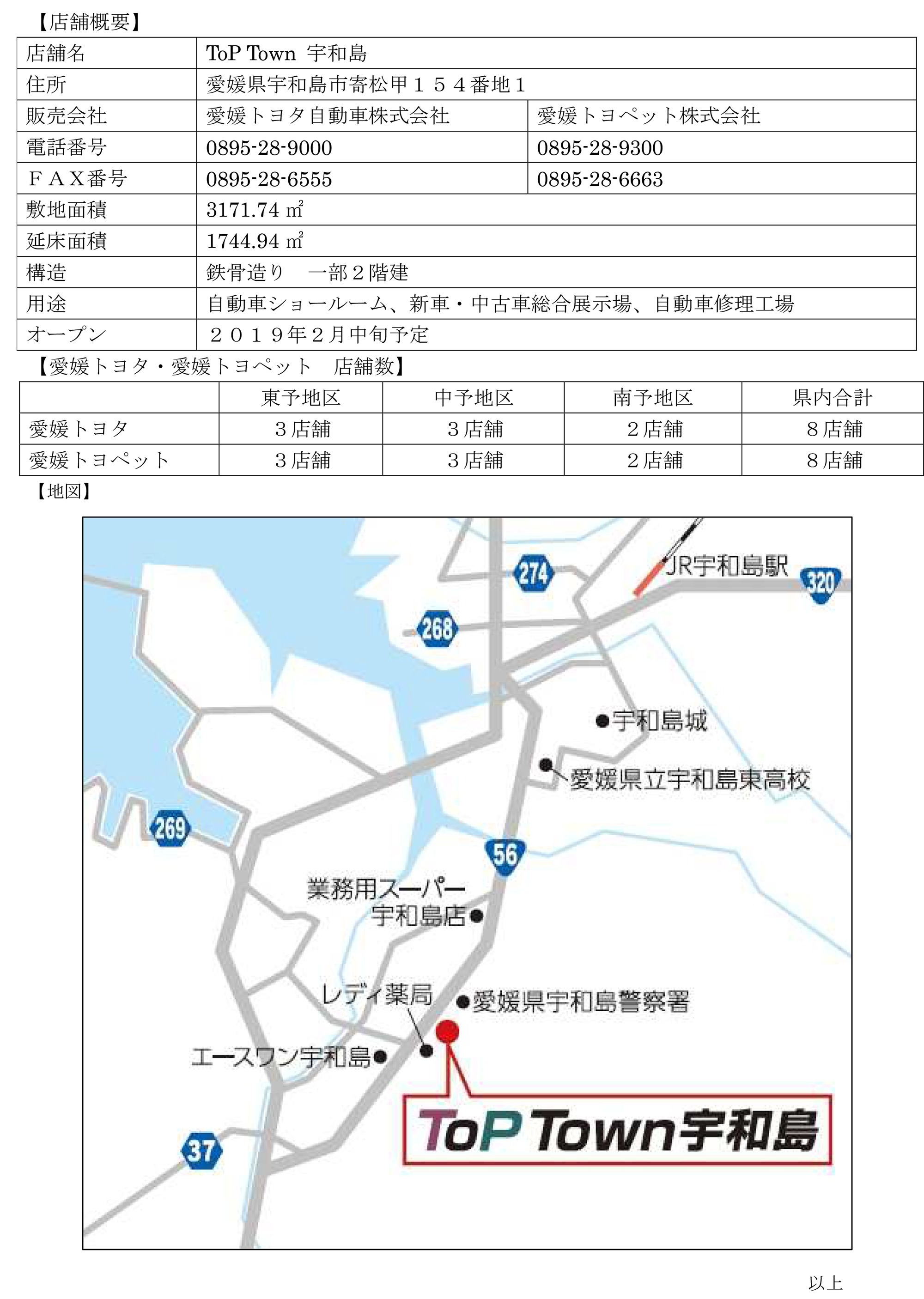 「ToP Town 宇和島」オープン リリース