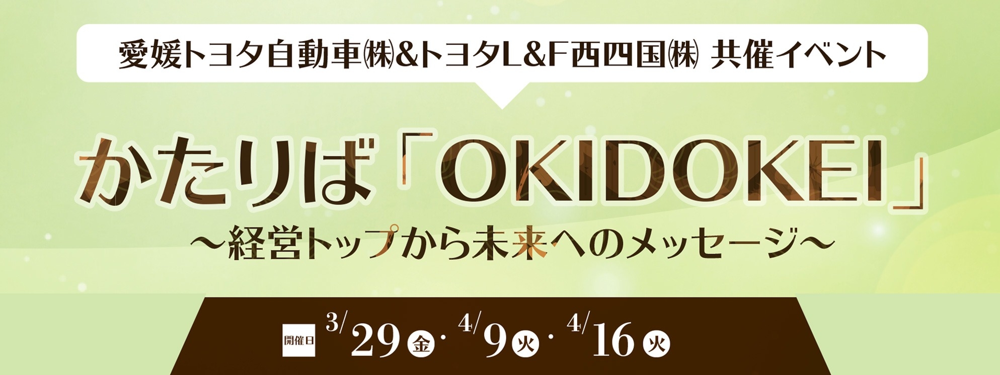 かたりば「OKIDOKEI」