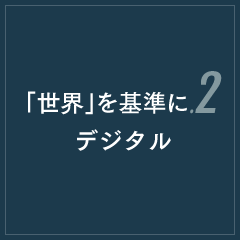 「世界」を基準に.2デジタル