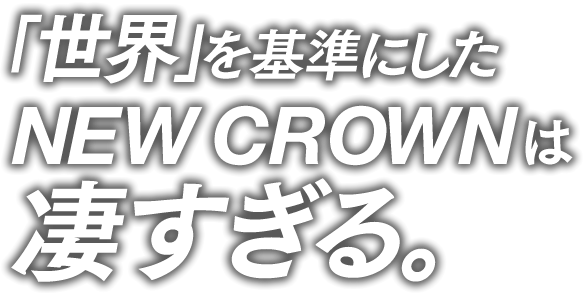 「世界」を基準にしたNEW CROWNは凄すぎる。